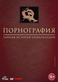 Порнография: Тайная история цивилизации