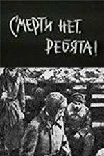 Смерти нет, ребята! Смерти нет, ребята!