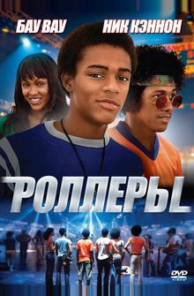 Роллеры Роллеры