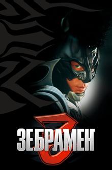 Зебрамен Зебрамен
