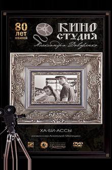 Ха-би-ассы Ха-би-ассы