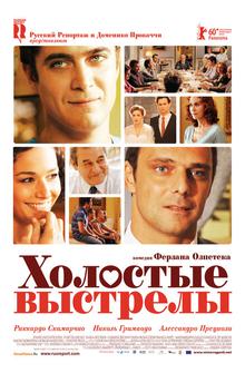 Холостые выстрелы Холостые выстрелы
