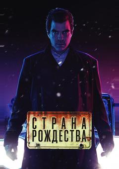Страна Рождества