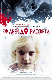 30 дней до рассвета 30 дней до рассвета
