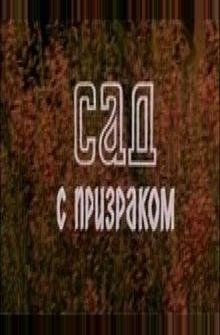 Сад с призраком Сад с призраком