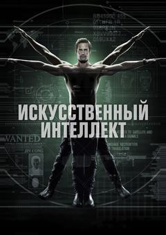 Искусственный интеллект