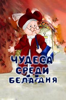 Чудеса среди бела дня Чудеса среди бела дня