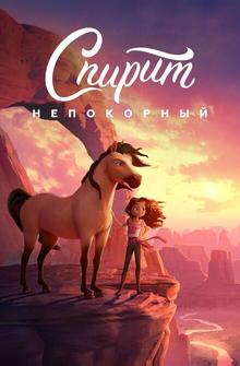 Спирит Непокорный Спирит Непокорный