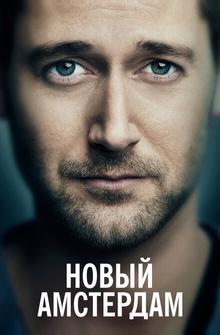Новый Амстердам Новый Амстердам