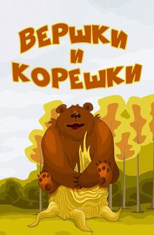 Вершки и корешки Вершки и корешки