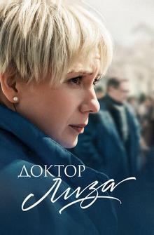 Доктор Лиза Доктор Лиза