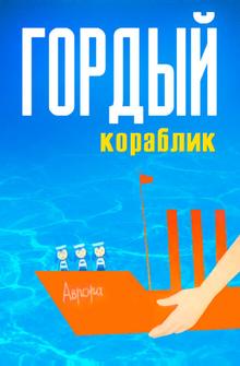 Гордый кораблик Гордый кораблик