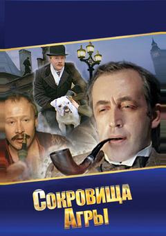 Шерлок Холмс и доктор Ватсон: Сокровища Агры