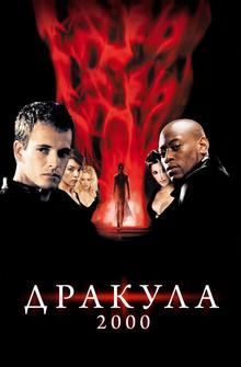 Дракула 2000 Дракула 2000