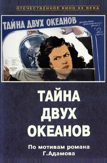 Тайна двух океанов Тайна двух океанов