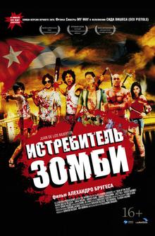 Истребитель зомби Истребитель зомби