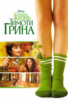 Странная жизнь Тимоти Грина Странная жизнь Тимоти Грина