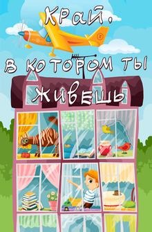 Край, в котором ты живешь Край, в котором ты живешь