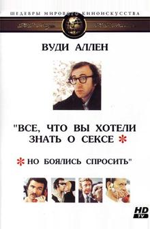 Все, что вы хотели знать о сексе, но боялись спросить Все, что вы хотели знать о сексе, но боялись спросить