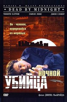 Ночной убийца Ночной убийца