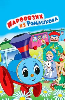 Паровозик из Ромашкова Паровозик из Ромашкова