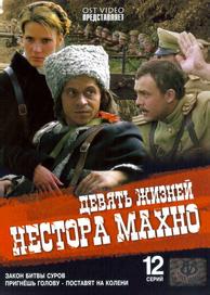 Девять жизней Нестора Махно