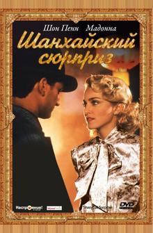 Шанхайский сюрприз Шанхайский сюрприз
