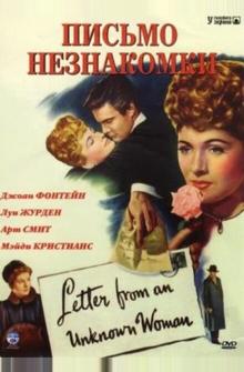 Письмо незнакомки Письмо незнакомки