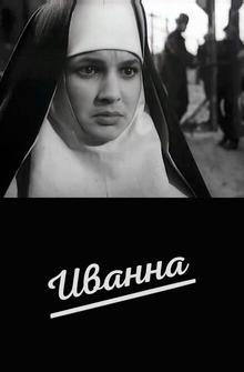 Иванна Иванна