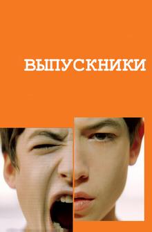 Выпускники Выпускники