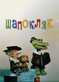 Шапокляк