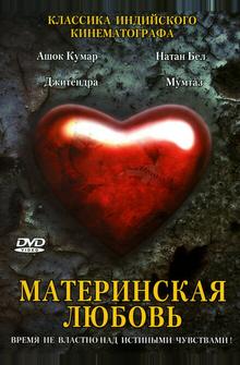 Материнская любовь Материнская любовь