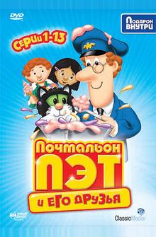 Почтальон Пэт Почтальон Пэт