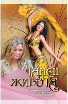 Танец живота Танец живота