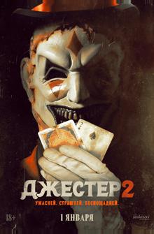 Джестер 2 Джестер 2