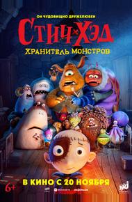 Стич-Хэд. Хранитель монстров