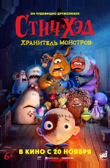 Стич-Хэд. Хранитель монстров