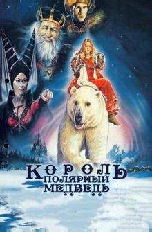 Король – полярный медведь Король – полярный медведь