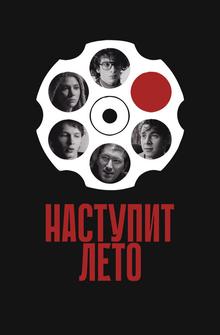 Наступит лето Наступит лето