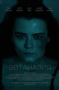 Эвтаназия