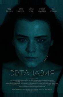 Эвтаназия Эвтаназия