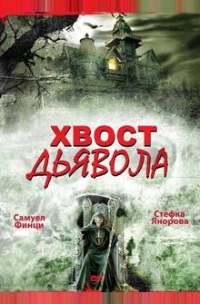 Хвост дьявола Хвост дьявола