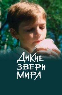 Дикие звери мира Дикие звери мира