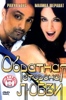 Обратная сторона любви