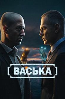 Васька Васька