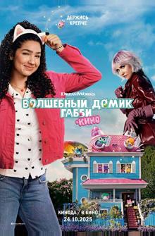 Волшебный домик Габби в кино Волшебный домик Габби в кино