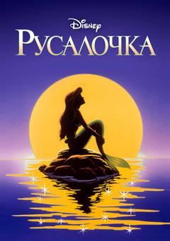 Русалочка