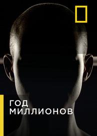Через миллион лет