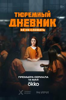 Тюремный дневник Тюремный дневник
