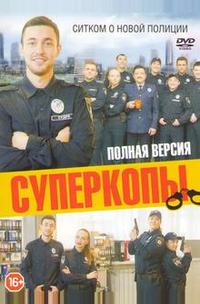 СуперКопы СуперКопы